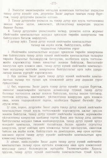«Төрийн мэдээлэл» № 3, 272-р хуудасны скан