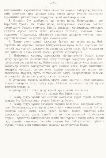 «Төрийн мэдээлэл» № 3, 273-р хуудасны скан