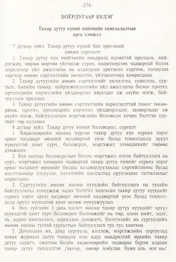«Төрийн мэдээлэл» № 3, 274-р хуудасны скан