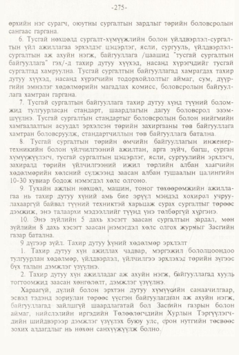«Төрийн мэдээлэл» № 3, 275-р хуудасны скан