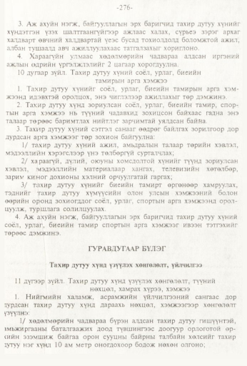 «Төрийн мэдээлэл» № 3, 276-р хуудасны скан