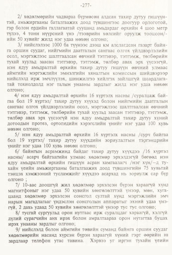 «Төрийн мэдээлэл» № 3, 277-р хуудасны скан