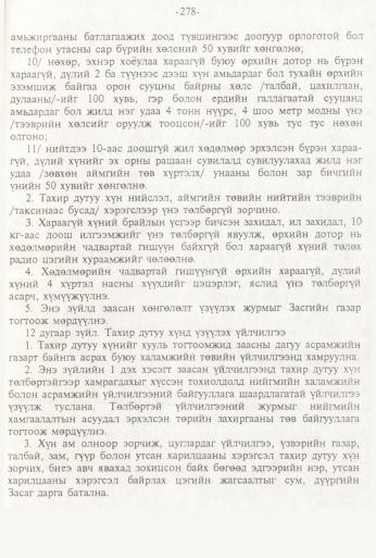 «Төрийн мэдээлэл» № 3, 278-р хуудасны скан