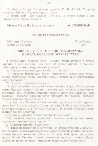 «Төрийн мэдээлэл» № 3, 280-р хуудасны скан