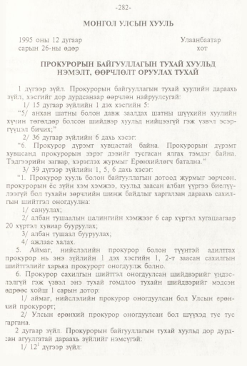 «Төрийн мэдээлэл» № 3, 282-р хуудасны скан