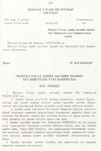 «Төрийн мэдээлэл» № 3, 284-р хуудасны скан