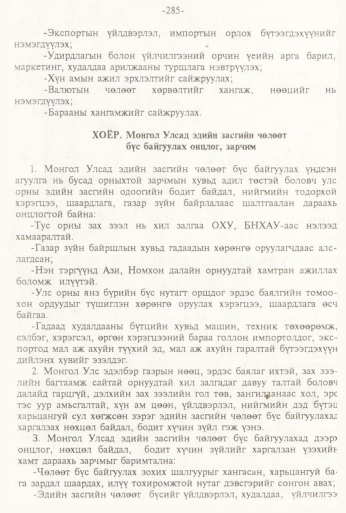 «Төрийн мэдээлэл» № 3, 285-р хуудасны скан