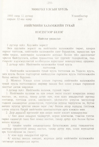 «Төрийн мэдээлэл» № 3, 250-р хуудасны скан