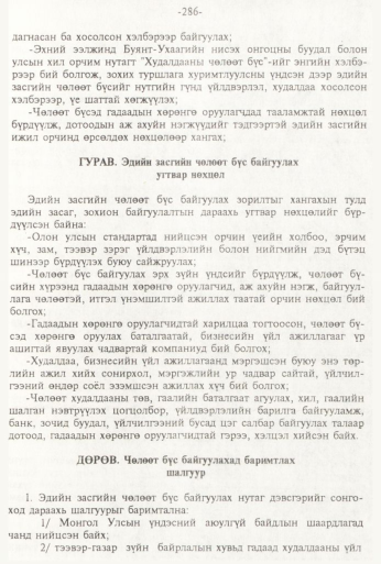 «Төрийн мэдээлэл» № 3, 286-р хуудасны скан