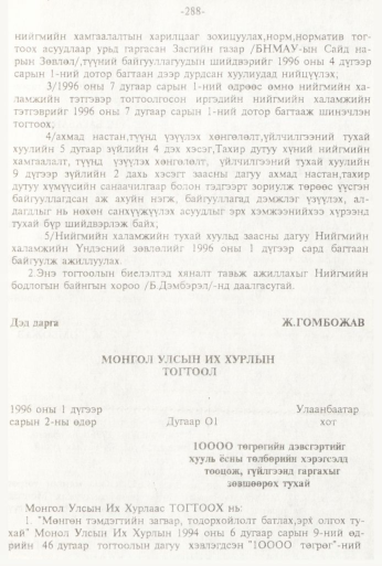 «Төрийн мэдээлэл» № 3, 288-р хуудасны скан