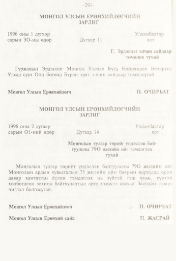 «Төрийн мэдээлэл» № 3, 291-р хуудасны скан