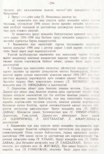 «Төрийн мэдээлэл» № 3, 294-р хуудасны скан