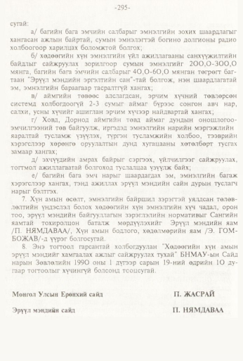 «Төрийн мэдээлэл» № 3, 295-р хуудасны скан