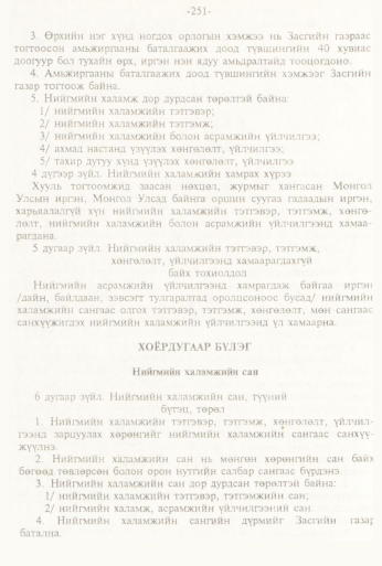 «Төрийн мэдээлэл» № 3, 251-р хуудасны скан