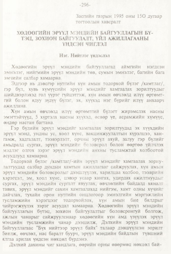 «Төрийн мэдээлэл» № 3, 296-р хуудасны скан