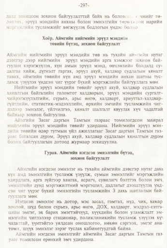 «Төрийн мэдээлэл» № 3, 297-р хуудасны скан