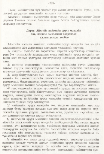 «Төрийн мэдээлэл» № 3, 298-р хуудасны скан