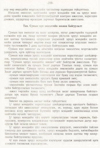 «Төрийн мэдээлэл» № 3, 299-р хуудасны скан