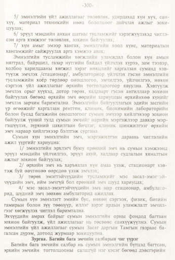 «Төрийн мэдээлэл» № 3, 300-р хуудасны скан