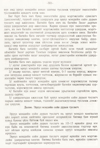 «Төрийн мэдээлэл» № 3, 301-р хуудасны скан