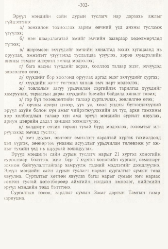 «Төрийн мэдээлэл» № 3, 302-р хуудасны скан