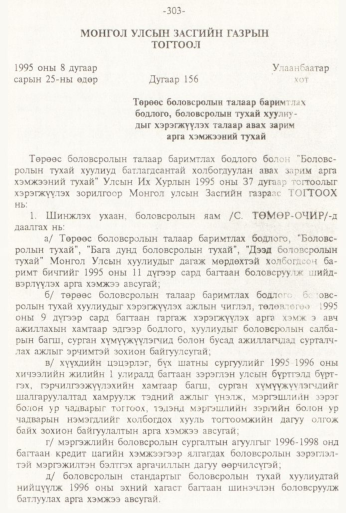 «Төрийн мэдээлэл» № 3, 303-р хуудасны скан