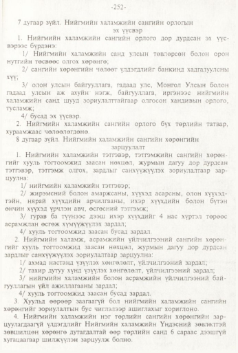 «Төрийн мэдээлэл» № 3, 252-р хуудасны скан