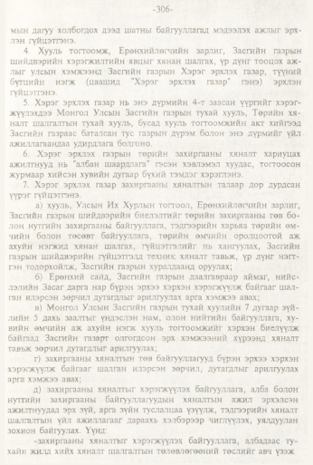 «Төрийн мэдээлэл» № 3, 306-р хуудасны скан