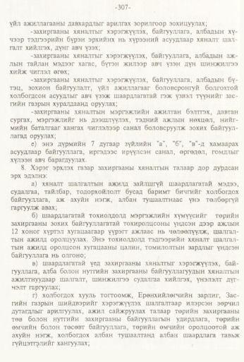 «Төрийн мэдээлэл» № 3, 307-р хуудасны скан