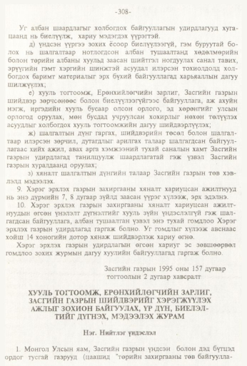 «Төрийн мэдээлэл» № 3, 308-р хуудасны скан