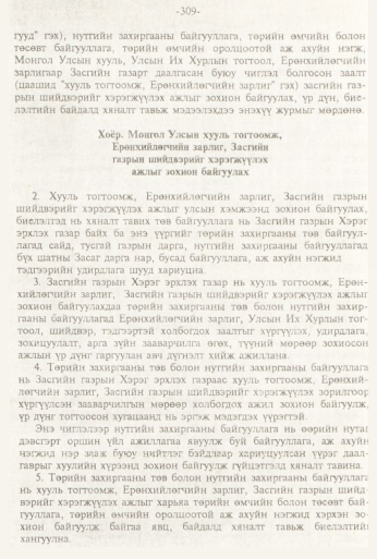 «Төрийн мэдээлэл» № 3, 309-р хуудасны скан
