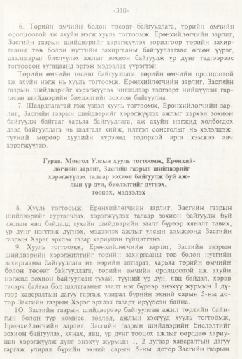 «Төрийн мэдээлэл» № 3, 310-р хуудасны скан