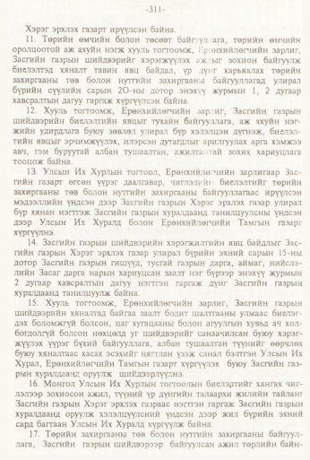 «Төрийн мэдээлэл» № 3, 311-р хуудасны скан