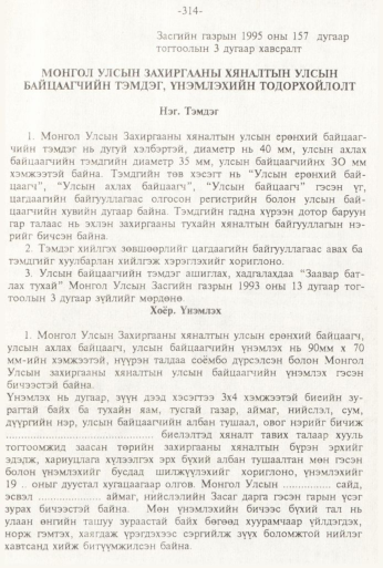 «Төрийн мэдээлэл» № 3, 314-р хуудасны скан