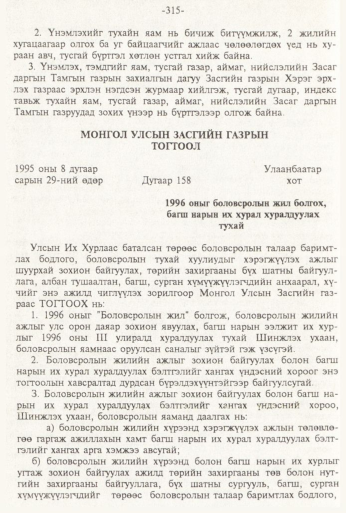 «Төрийн мэдээлэл» № 3, 315-р хуудасны скан