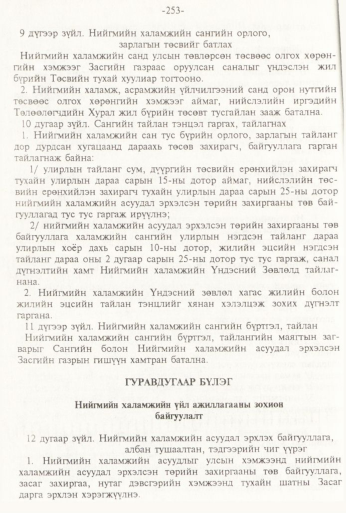 «Төрийн мэдээлэл» № 3, 253-р хуудасны скан