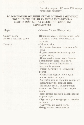 «Төрийн мэдээлэл» № 3, 317-р хуудасны скан