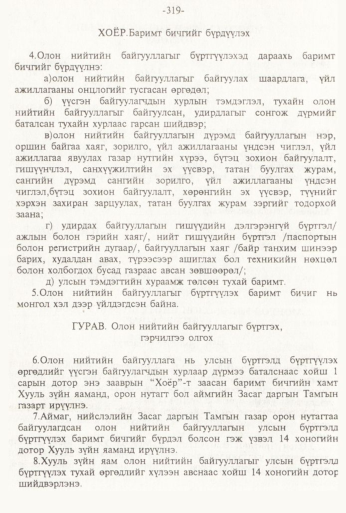 «Төрийн мэдээлэл» № 3, 319-р хуудасны скан