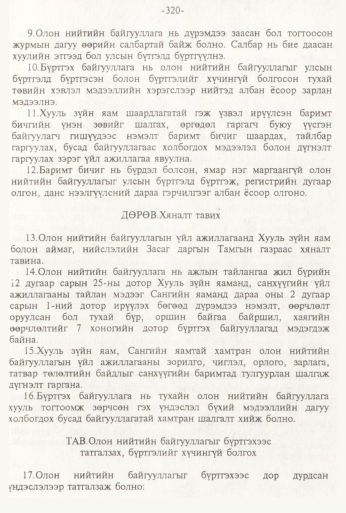 «Төрийн мэдээлэл» № 3, 320-р хуудасны скан