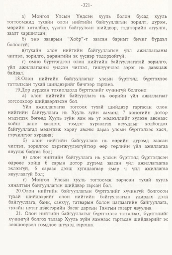 «Төрийн мэдээлэл» № 3, 321-р хуудасны скан
