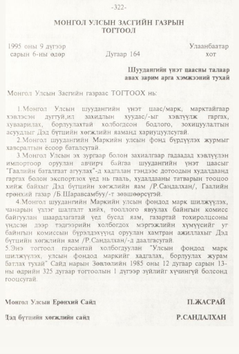 «Төрийн мэдээлэл» № 3, 322-р хуудасны скан