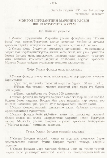 «Төрийн мэдээлэл» № 3, 323-р хуудасны скан