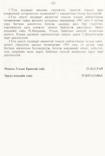 «Төрийн мэдээлэл» № 3, 325-р хуудасны скан