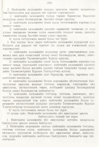 «Төрийн мэдээлэл» № 3, 254-р хуудасны скан