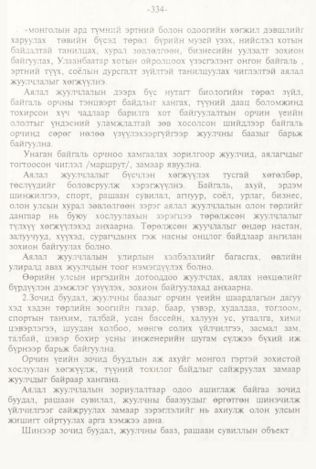 «Төрийн мэдээлэл» № 3, 334-р хуудасны скан