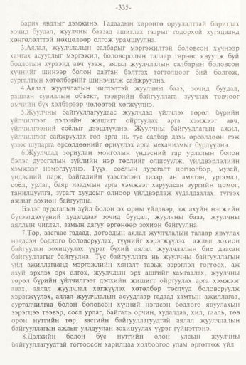 «Төрийн мэдээлэл» № 3, 335-р хуудасны скан