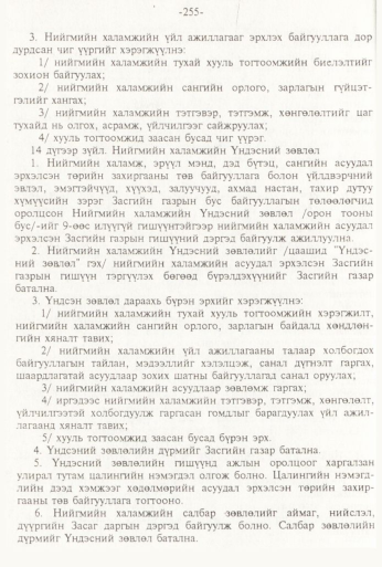 «Төрийн мэдээлэл» № 3, 255-р хуудасны скан