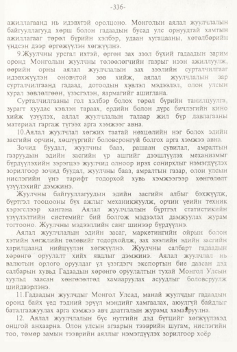«Төрийн мэдээлэл» № 3, 336-р хуудасны скан