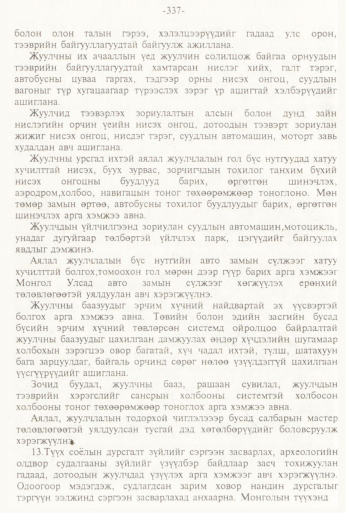 «Төрийн мэдээлэл» № 3, 337-р хуудасны скан