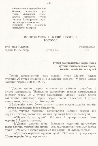 «Төрийн мэдээлэл» № 3, 343-р хуудасны скан